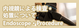 内視鏡による検査・処置について